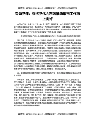 专题党课：乘次党代会东风推动审判工作向上向好