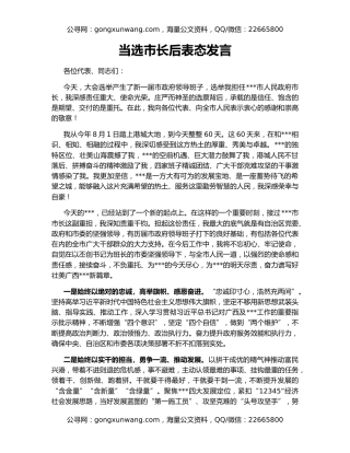 当选市长后表态发言