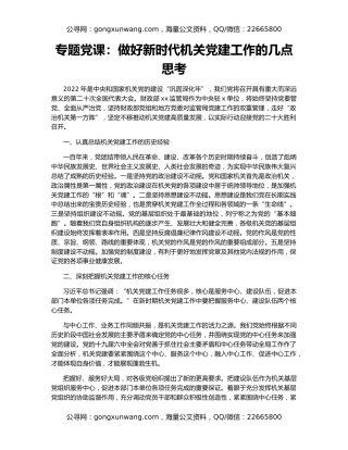 专题党课：做好新时代机关党建工作的几点思考