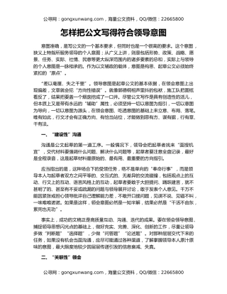 怎样把公文写得符合领导意图