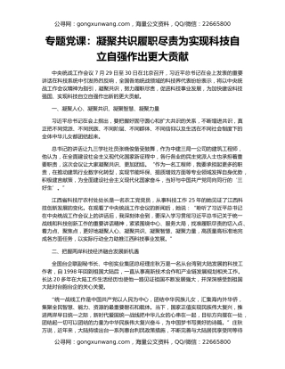 专题党课：凝聚共识履职尽责为实现科技自立自强作出更大贡献