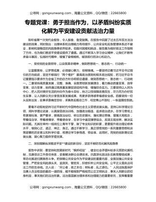 专题党课：勇于担当作为，以矛盾纠纷实质化解为平安建设贡献法治力量