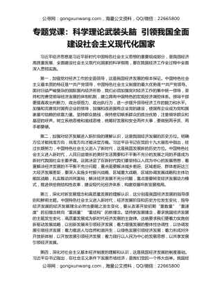 专题党课：科学理论武装头脑  引领我国全面建设社会主义现代化国家