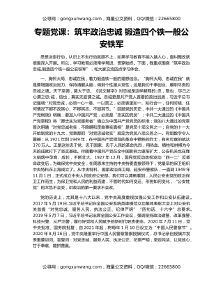 专题党课：筑牢政治忠诚 锻造四个铁一般公安铁军