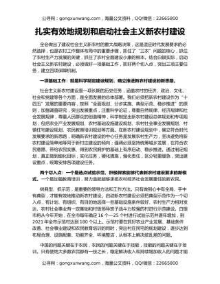 扎实有效地规划和启动社会主义新农村建设