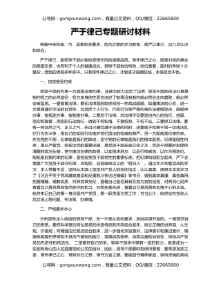 严于律己专题研讨材料