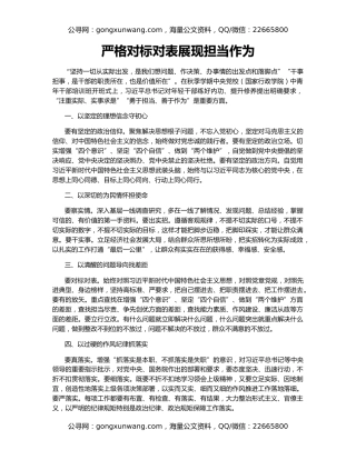 严格对标对表展现担当作为