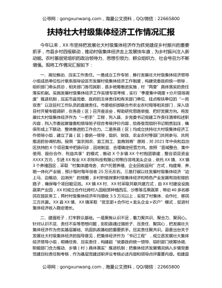 扶持壮大村级集体经济工作情况汇报