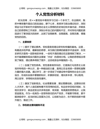 个人党性分析材料