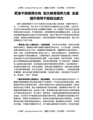 把准干部使用方向  加大教育培养力度  全面提升领导干部政治能力