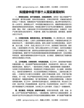 拟提拔中层干部个人现实表现材料
