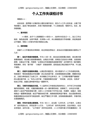 个人工作失误检讨书
