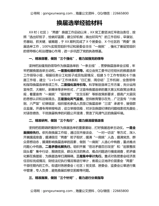 换届选举经验材料