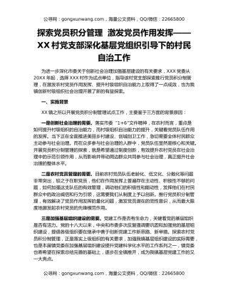 探索党员积分管理  激发党员作用发挥——XX村党支部深化基层党组织引导下的村民自治工作
