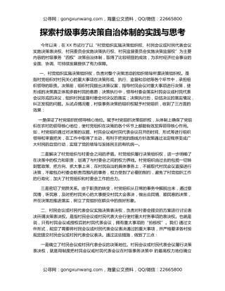 探索村级事务决策自治体制的实践与思考