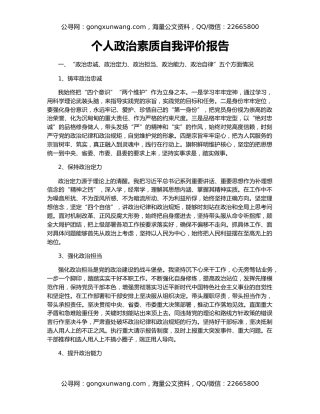 个人政治素质自我评价报告