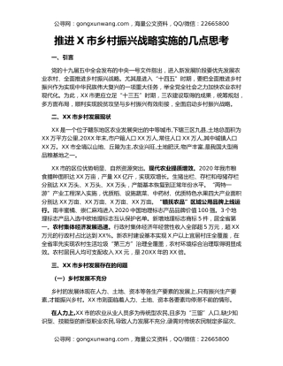 推进X市乡村振兴战略实施的几点思考