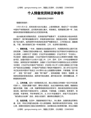 个人预备党员转正申请书