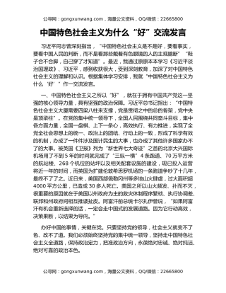 中国特色社会主义为什么“好”交流发言