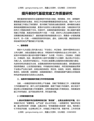 提升新时代基层党建工作质量研究