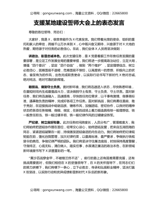 支援某地建设誓师大会上的表态发言