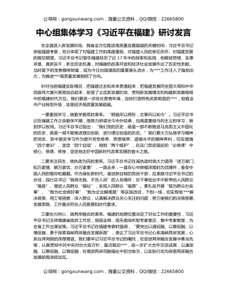 中心组集体学习《习近平在福建》研讨发言
