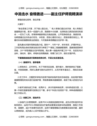 中流击水 奋楫者进——副主任护师竞聘演讲