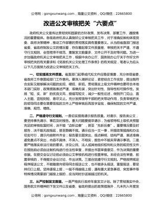 改进公文审核把关“六要点”