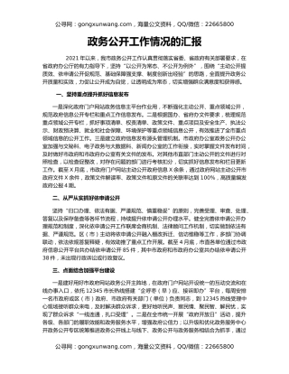 政务公开工作情况的汇报