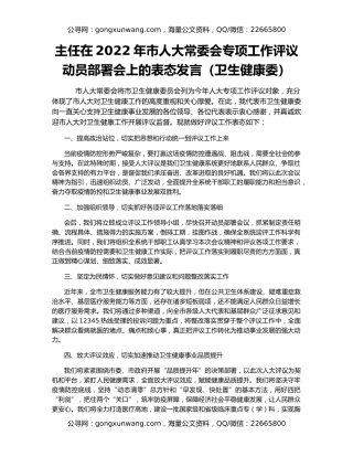 主任在2022年市人大常委会专项工作评议动员部署会上的表态发言（卫生健康委）