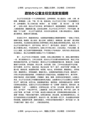 政协办公室主任交流发言提纲
