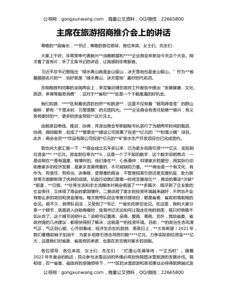 主席在旅游招商推介会上的讲话