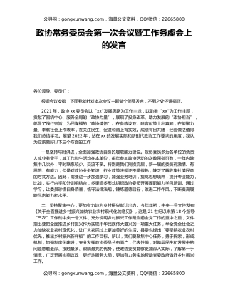 政协常务委员会第一次会议暨工作务虚会上的发言