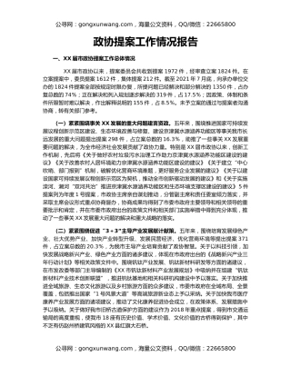 政协提案工作情况报告