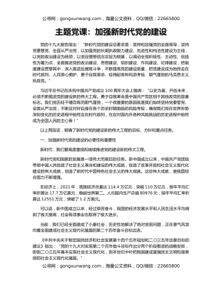 主题党课：加强新时代党的建设