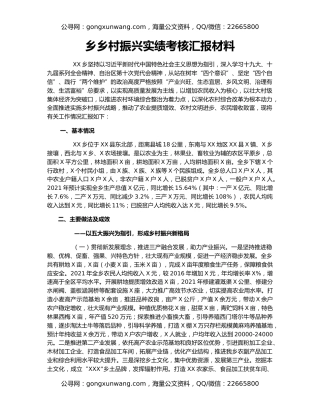 乡乡村振兴实绩考核汇报材料