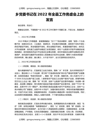 乡党委书记在2022年全县工作务虚会上的发言