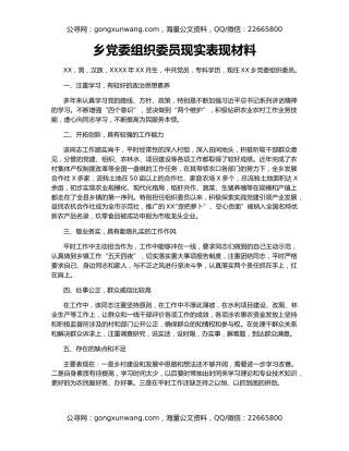乡党委组织委员现实表现材料
