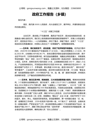 政府工作报告（乡镇）