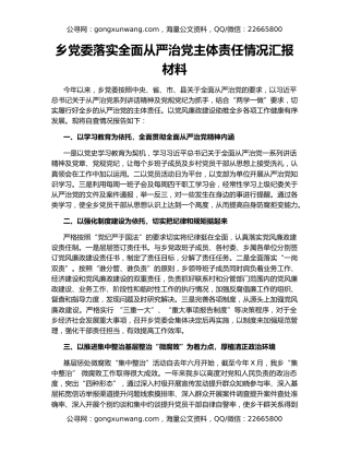 乡党委落实全面从严治党主体责任情况汇报材料