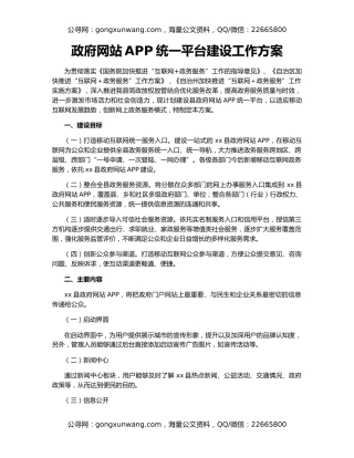 政府网站APP统一平台建设工作方案
