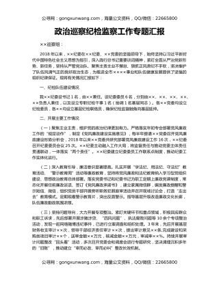 政治巡察纪检监察工作专题汇报