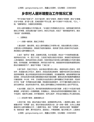 乡农村人居环境整治工作情况汇报