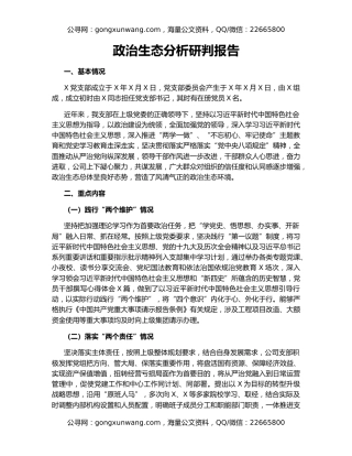政治生态分析研判报告