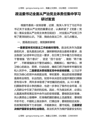 政法委书记全面从严治党主体责任集中学习研讨发言