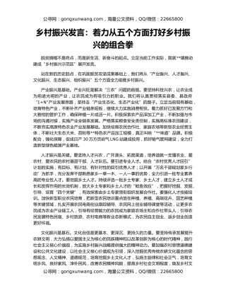 乡村振兴发言：着力从五个方面打好乡村振兴的组合拳