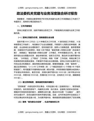 政法委机关党建与业务深度融合研讨报告