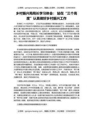 乡村振兴局局长学习体会： 站在“三个高度”认真做好乡村振兴工作