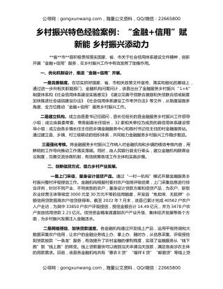 乡村振兴特色经验案例：“金融+信用”赋新能 乡村振兴添动力