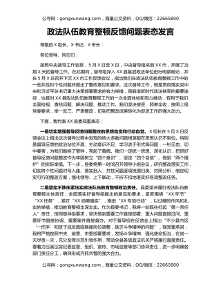 政法队伍教育整顿反馈问题表态发言